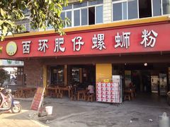 门面-西环肥仔螺蛳粉(总店)