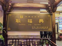 -耿福兴(凤凰美食街店)