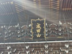 -成田山新胜寺