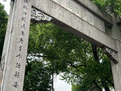 -绍兴鲁迅故里·沈园景区