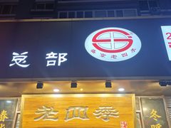 -老四季(总店)