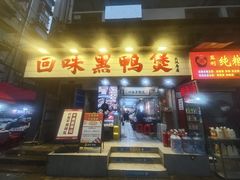 -回味黑鸭煲·始于2006(万松园店)