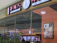 门面-發起人·肉骨茶(万象汇店)