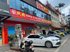 门面-凤张螺蛳粉·爽口粉(跃进路总店)
