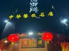 -御膳粥·牛乳粥底火锅·地道顺德菜(容桂店)