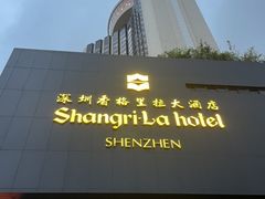 -深圳香格里拉酒店