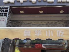 门面-奥华餐厅·老张记(台基厂店)