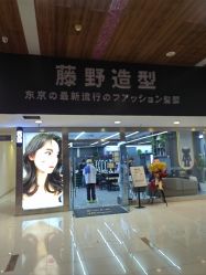 -藤野造型
