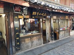 门面-88号小吃店·经典云南菜·地道纳西美食