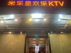 -Miohca缪卡KTV(和平店)