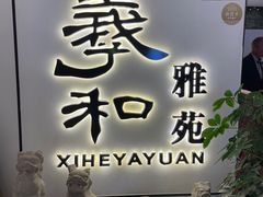 -羲和雅苑•北京烤鸭(国贸商城店)