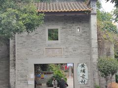 -黄埔古港