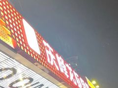 -庆峰龙虾烧烤(合肥一店)