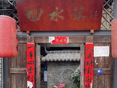 -回水镇·江湖川菜(恒大新城店)