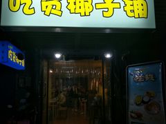 门面-志龙皇冠吃货椰子铺