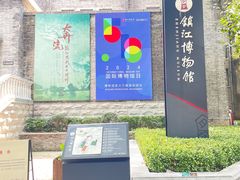 -镇江博物馆