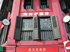 -南洋老咖啡(牛车水店)