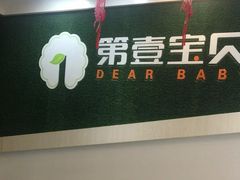 -第壹宝贝儿童教育中心(朝阳校区)