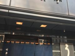 -竹叶亭(银座店)