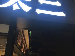 门面-新太二·鲜料川菜(东汇城店)