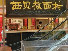 -西贝(六里桥旗舰店)
