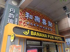 -和乐喜点(宝岗大道店)