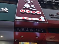 门面-李赵合鲜肉烧烤(西荷店)