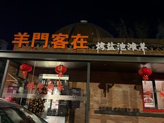 -羊门客在·烤盐池滩羊·川菜