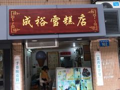 -成裕雪糕店(士多店)