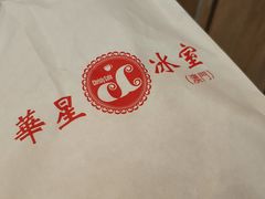 -華人 華星冰室(氹仔 店)