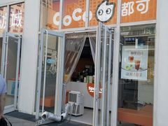 -CoCo都可(建外SOHO店)