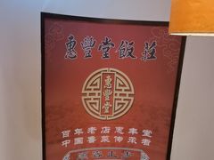 -惠丰堂饭庄·烤鸭·京味菜(翠微路店)