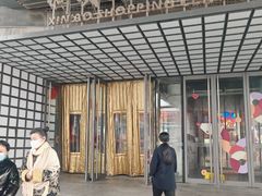 -新奥购物中心