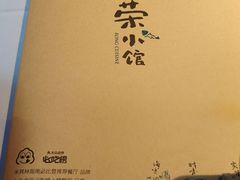 -荣小馆(安达仕店)