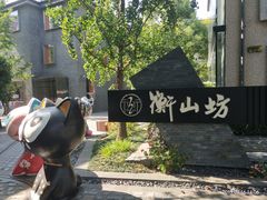 -徐家汇源景区-衡山坊