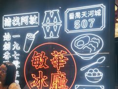-敏华冰厅(番禺天河城店)