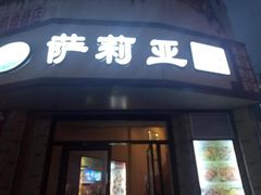 门面-萨莉亚意式餐厅(东山口店)