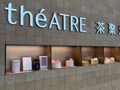 -théATRE 茶聚场(王府中環店)