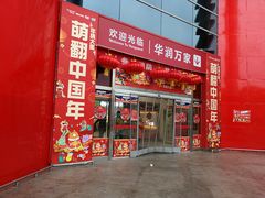 -华润万家(华夏店)