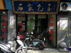 门面-石家包子(大学习巷店)