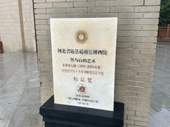 -磁州窑博物馆