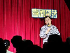 -喜剧部落脱口秀(三里屯店)