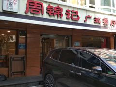 -周锦记广式餐厅