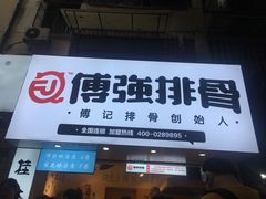 门面-傅强排骨(成都总店)