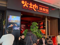 门面-火地铁板烧(昆山万象汇店)