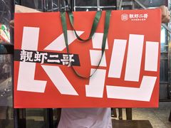 -靓虾二哥·龙虾馆(大塘总店)