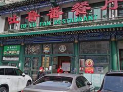 -清真吐鲁番餐厅(牛街店)