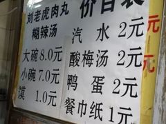 菜单-刘老虎肉丸糊辣汤(总店)