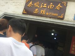 门面-泰顺江南春面馆