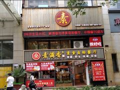门面-素满香·Vegan食养自助(天一广场店)